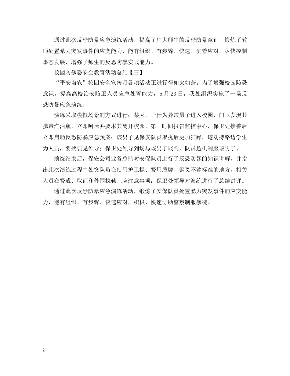 校园防暴恐安全教育活动总结 _第2页