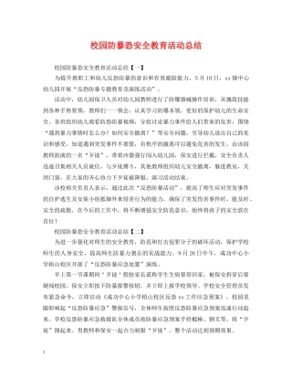 校园防暴恐安全教育活动总结 