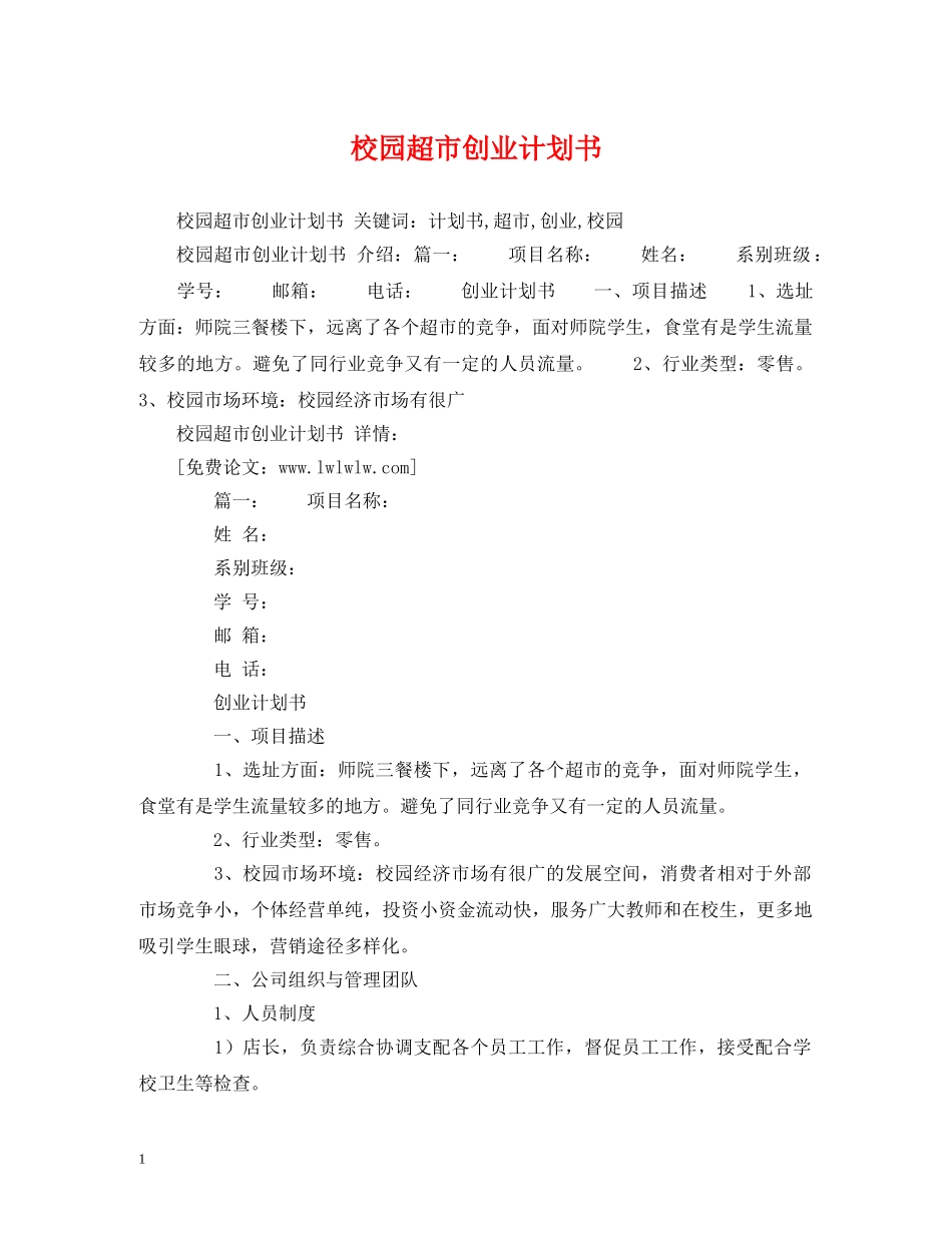 校园超市创业计划书 _第1页