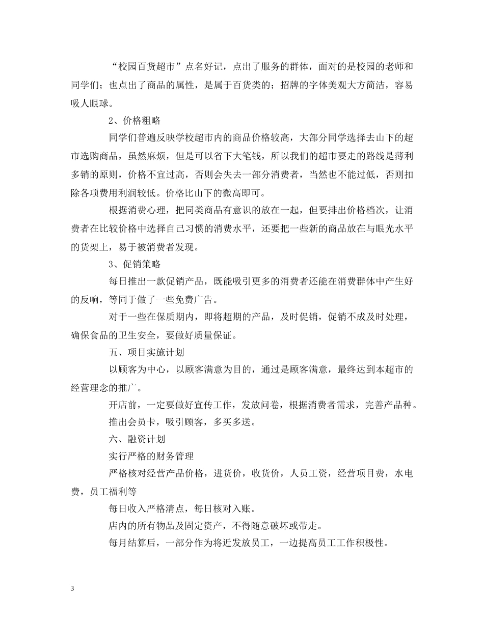 校园超市创业计划书 _第3页