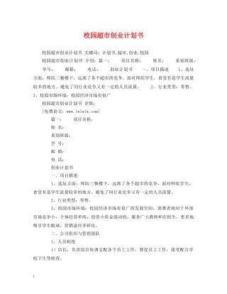 校园超市创业计划书 