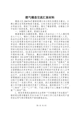 燃气稽查交流汇报材料