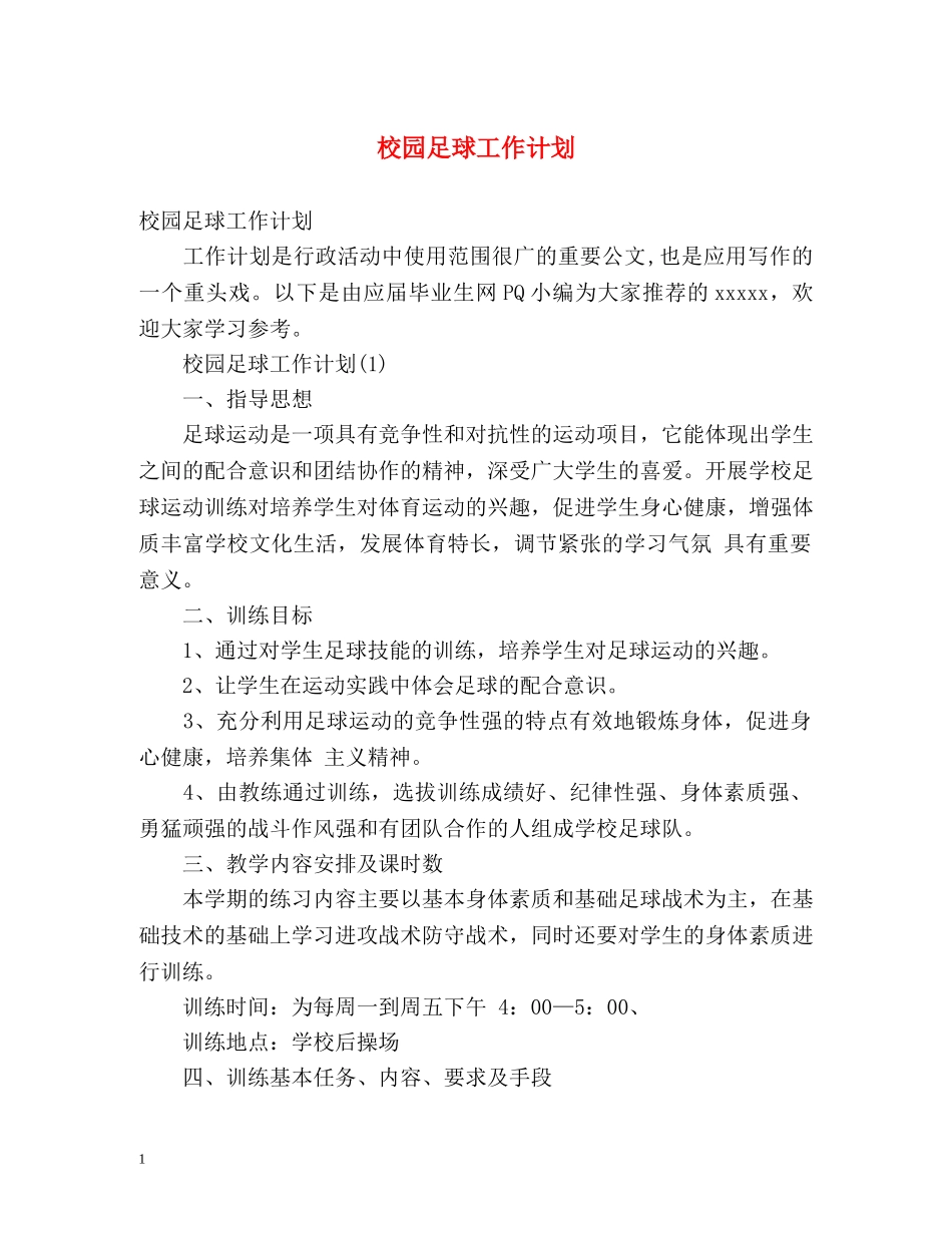 校园足球工作计划 _第1页