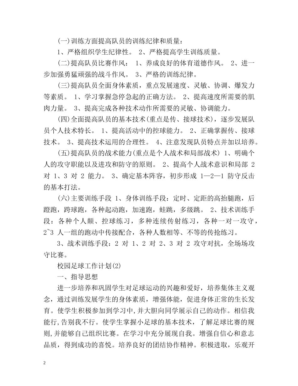 校园足球工作计划 _第2页