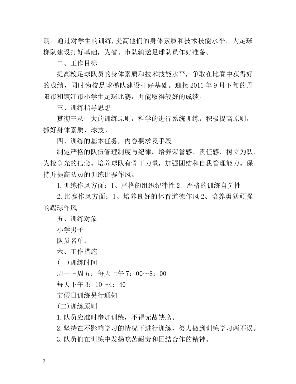 校园足球工作计划 _第3页