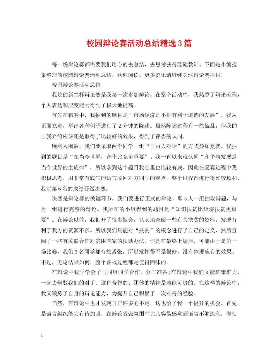 校园辩论赛活动总结精选3篇 _第1页