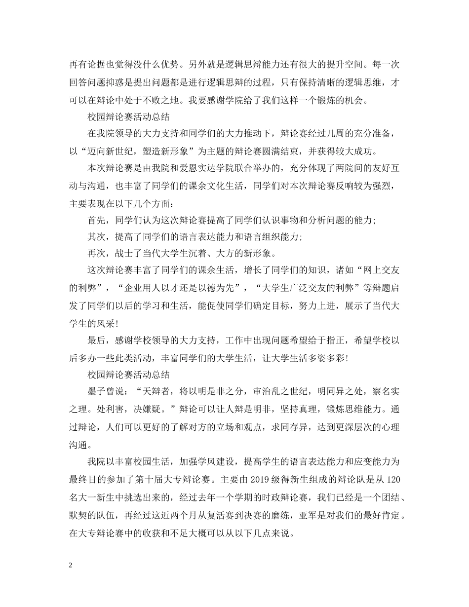 校园辩论赛活动总结精选3篇 _第2页