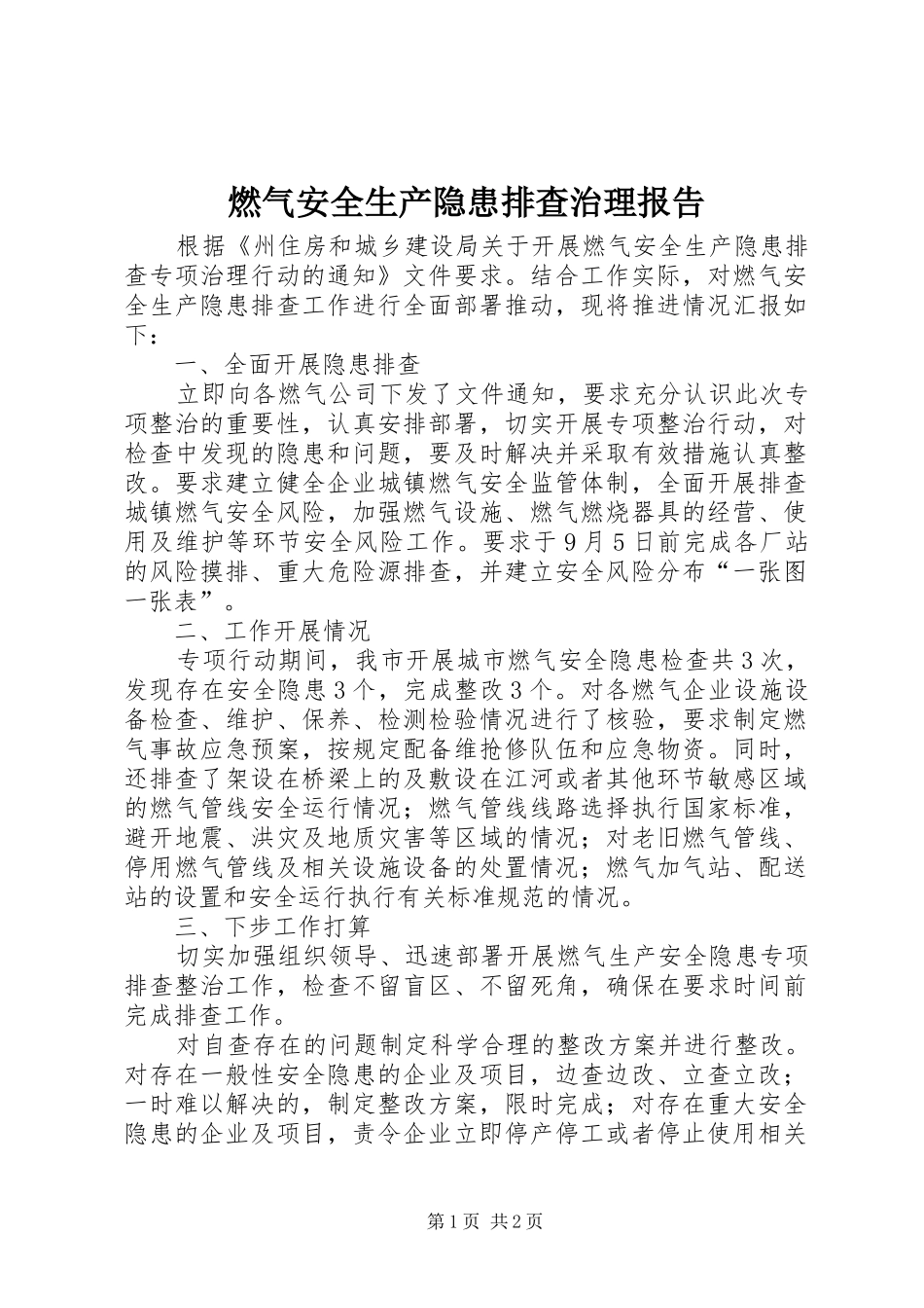 燃气安全生产隐患排查治理报告_第1页