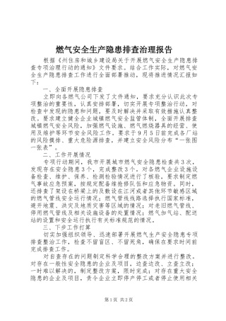 燃气安全生产隐患排查治理报告