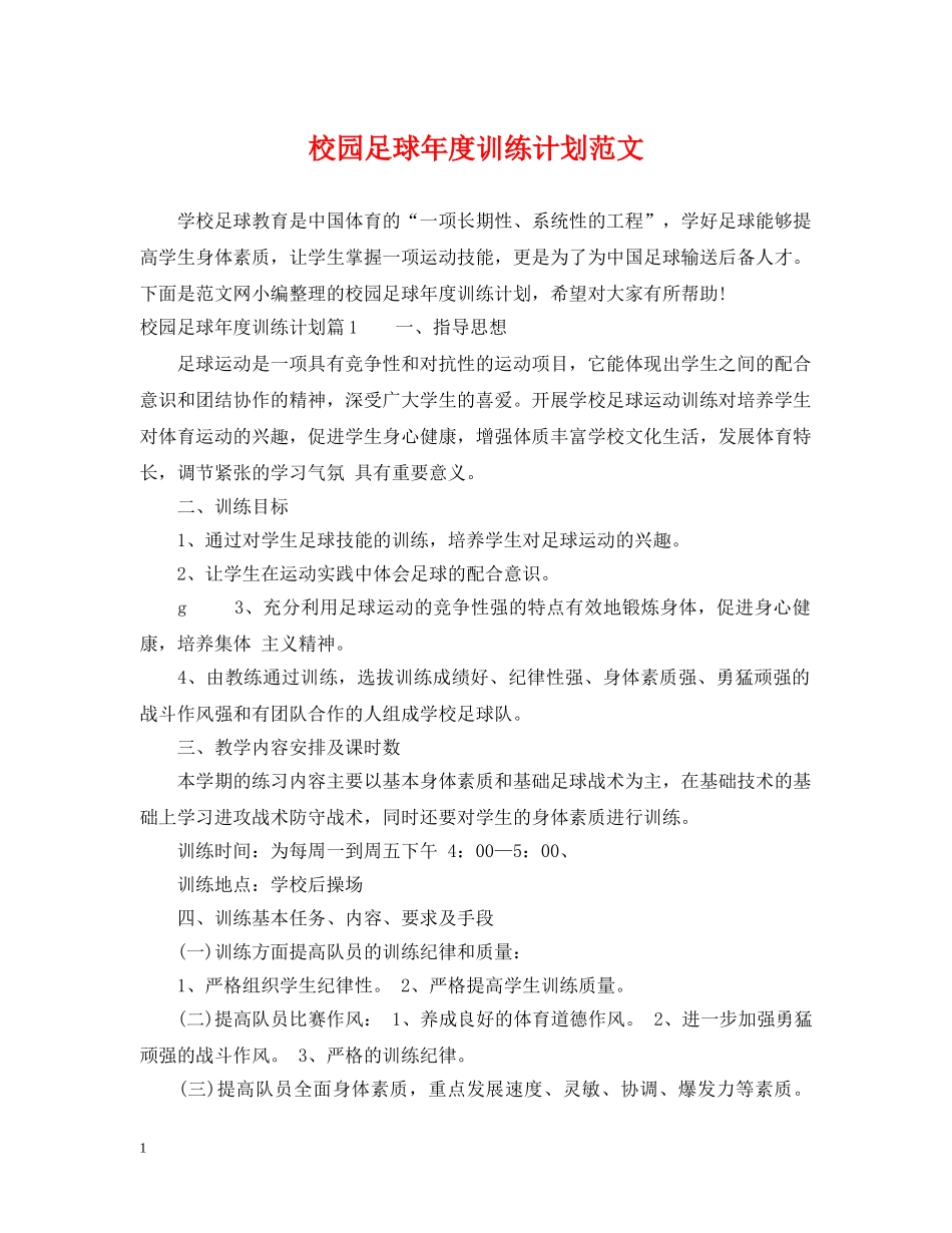 校园足球年度训练计划范文 _第1页