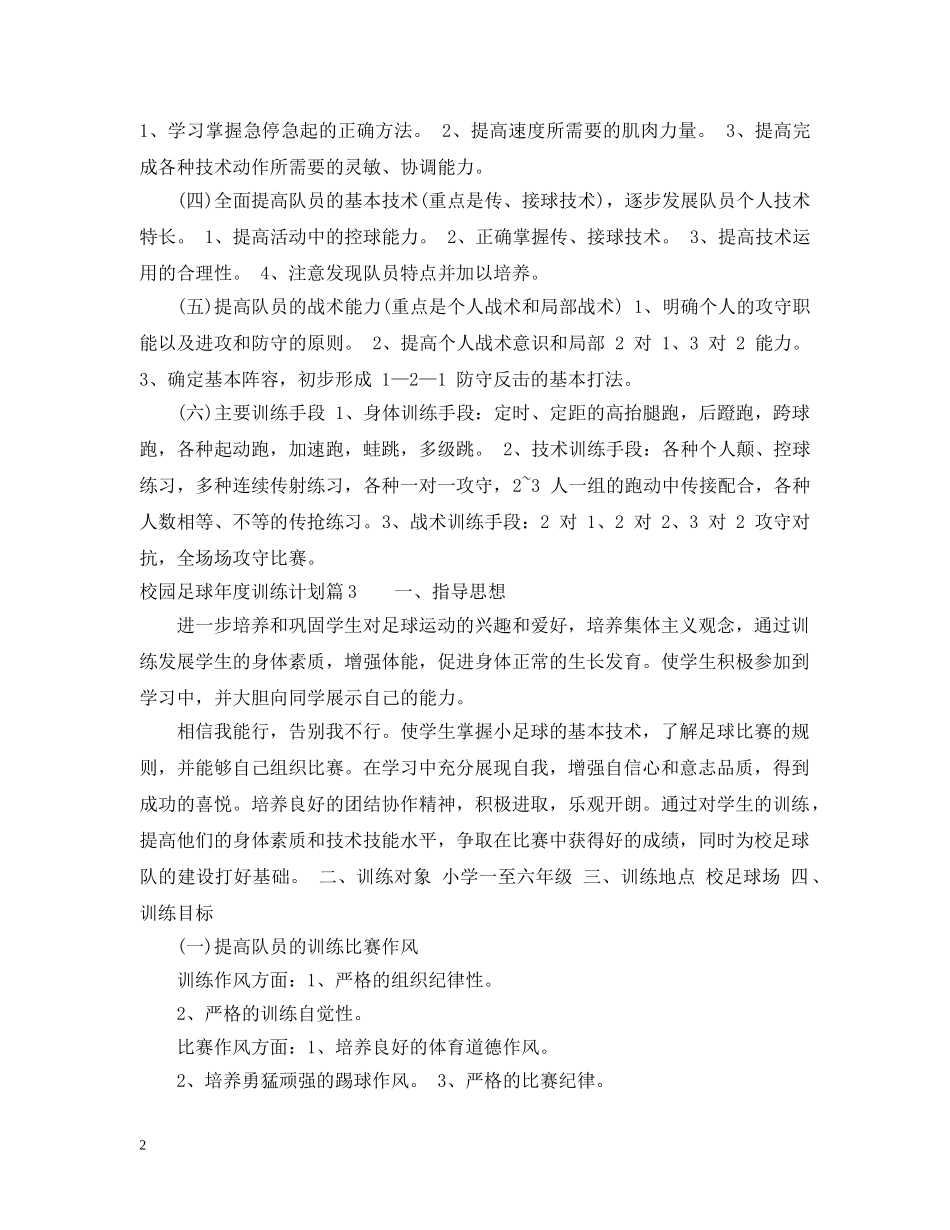 校园足球年度训练计划范文 _第2页