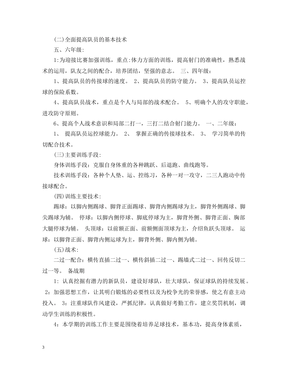 校园足球年度训练计划范文 _第3页