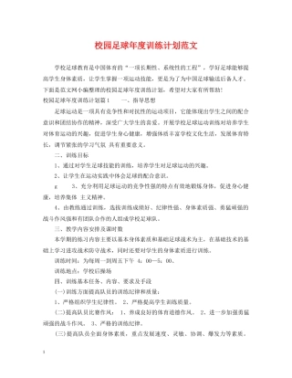 校园足球年度训练计划范文 
