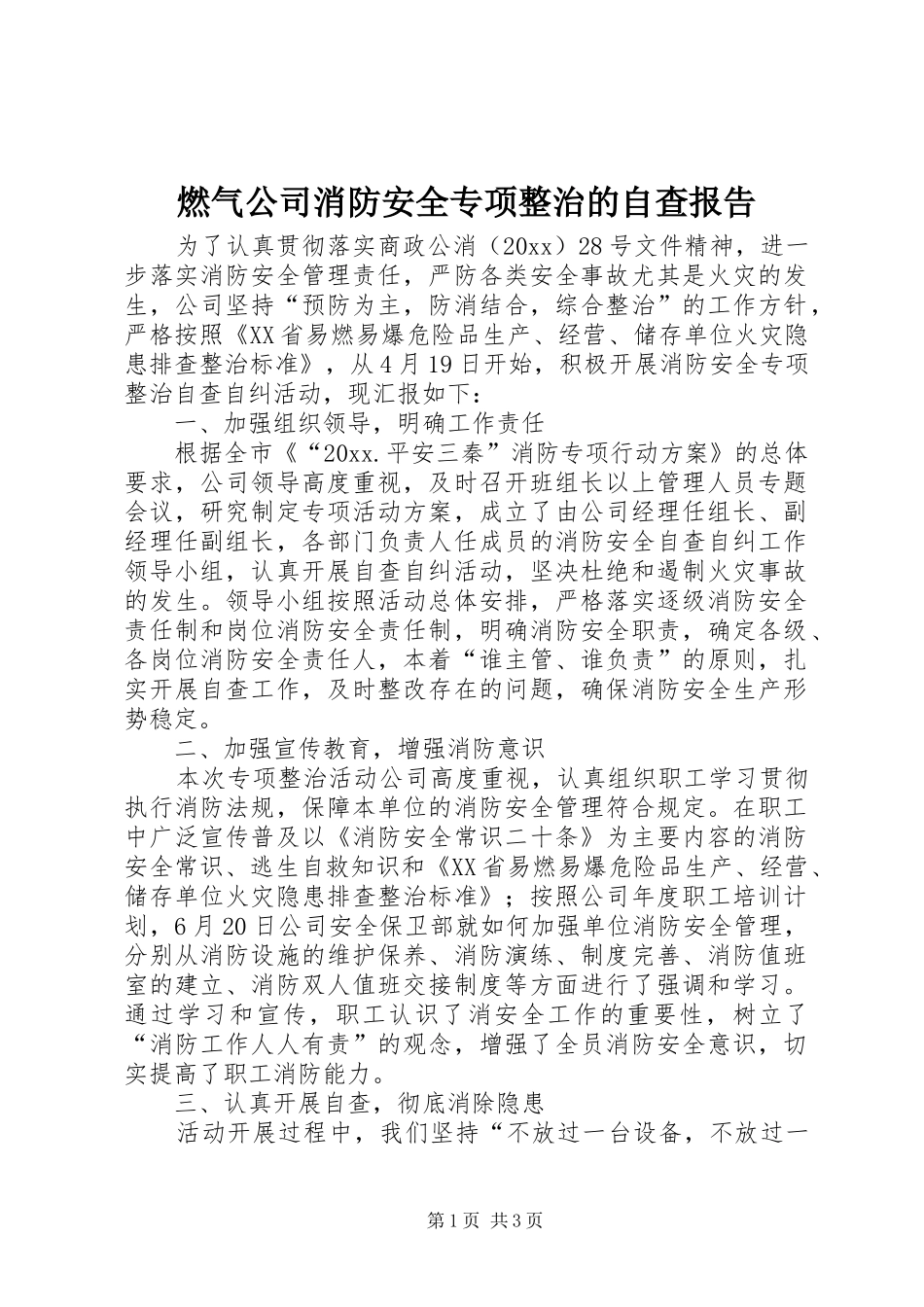 燃气公司消防安全专项整治的自查报告_第1页