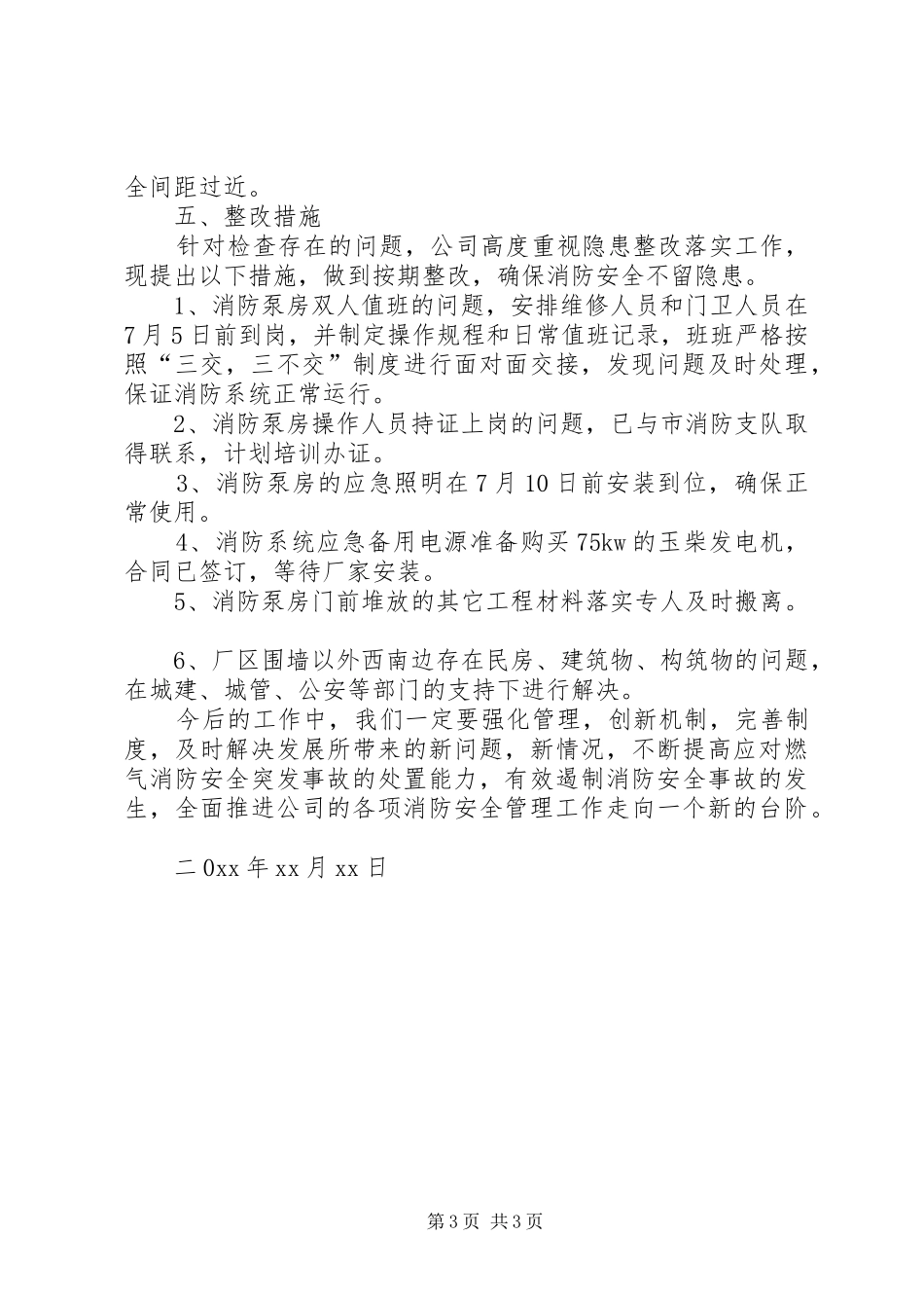 燃气公司消防安全专项整治的自查报告_第3页