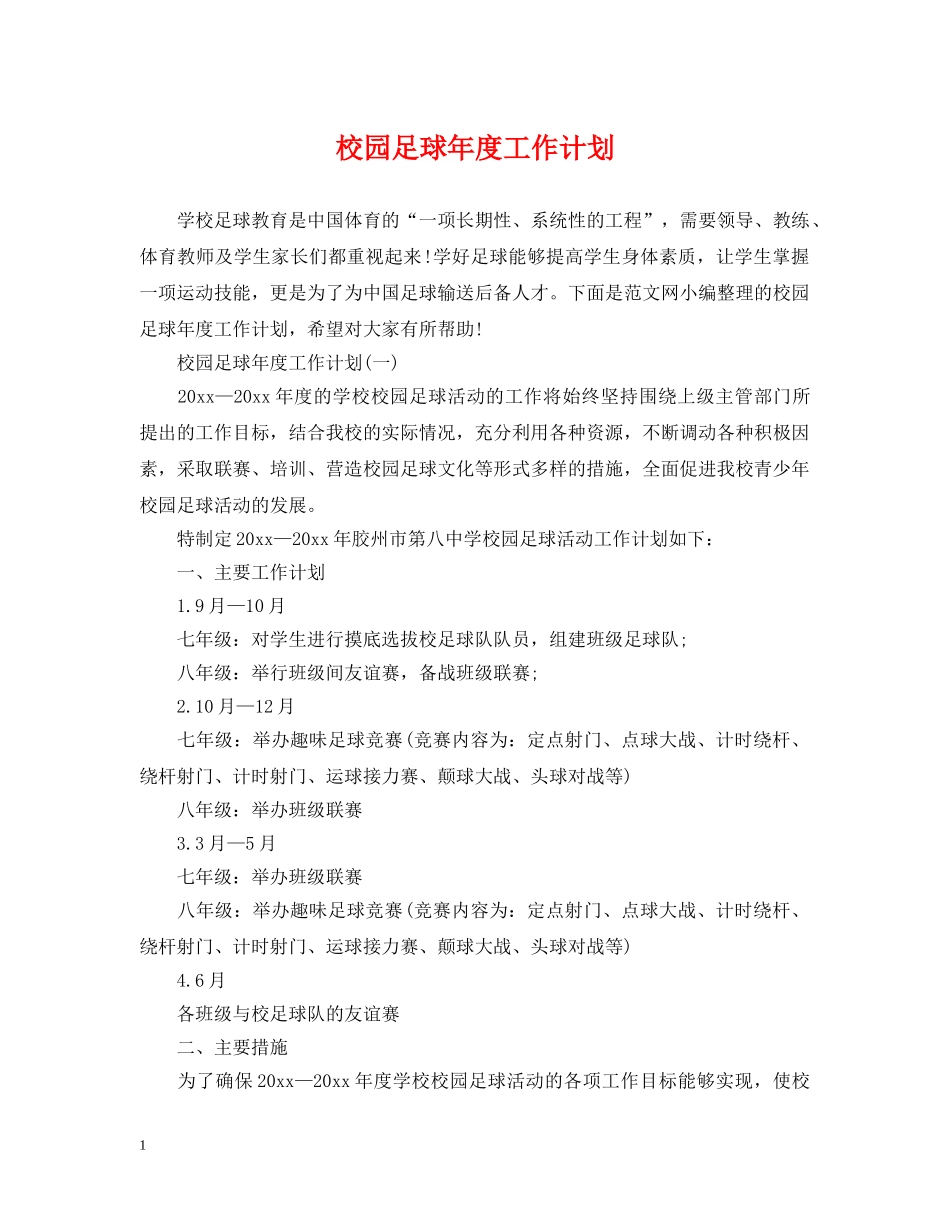 校园足球年度工作计划 _第1页