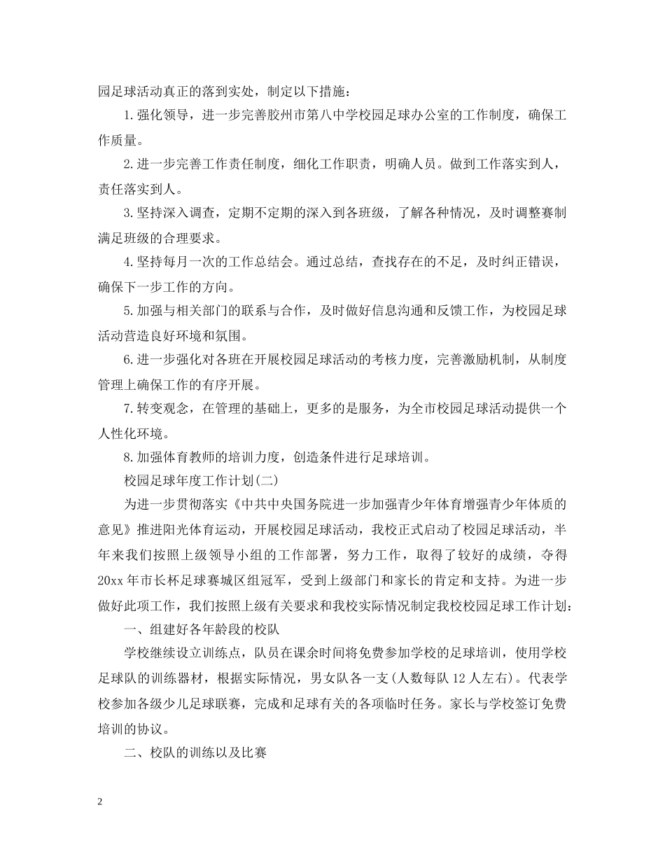 校园足球年度工作计划 _第2页