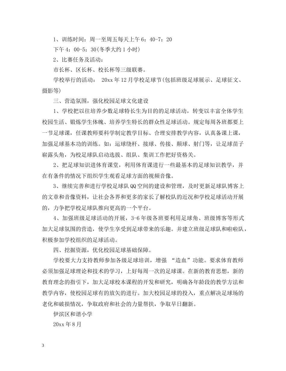 校园足球年度工作计划 _第3页