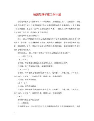 校园足球年度工作计划 