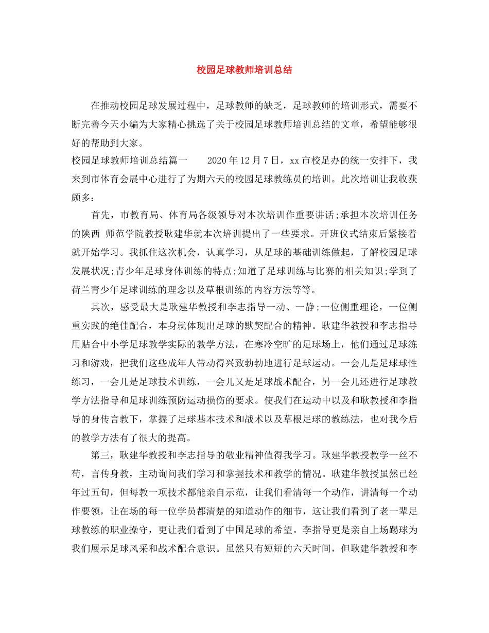 校园足球教师培训总结 _第1页
