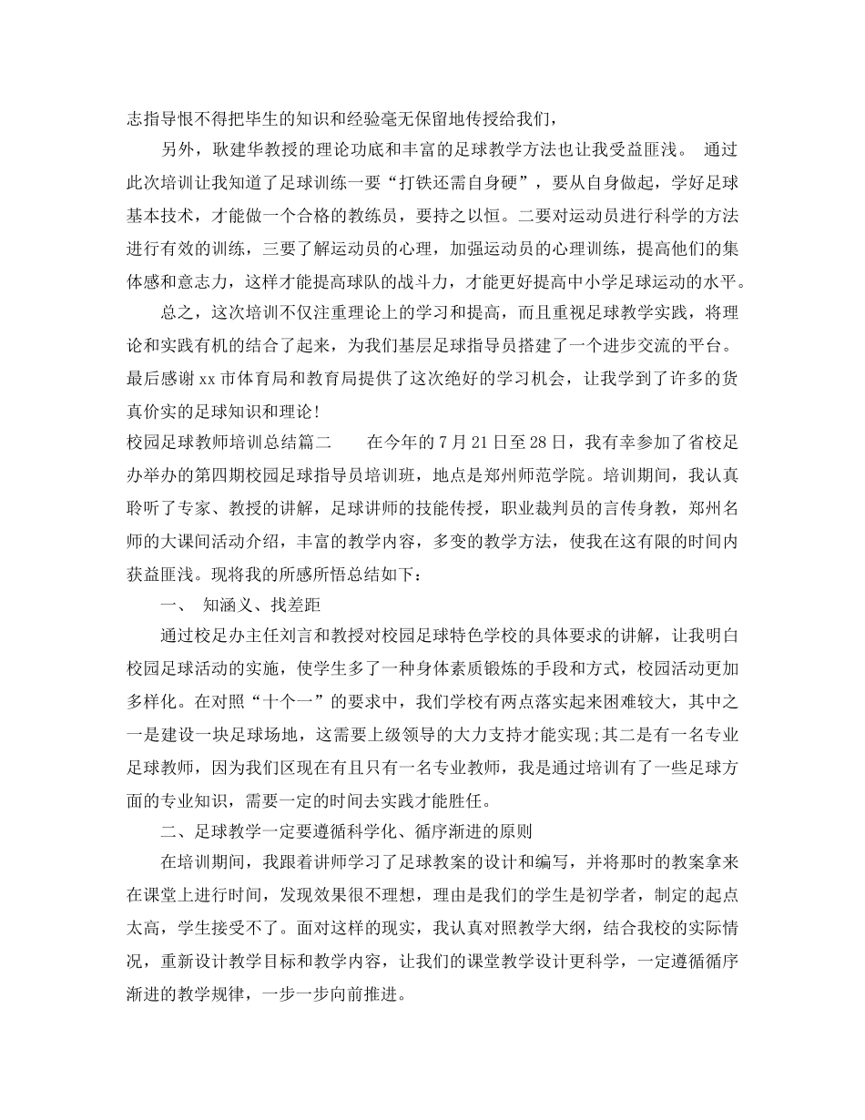 校园足球教师培训总结 _第2页