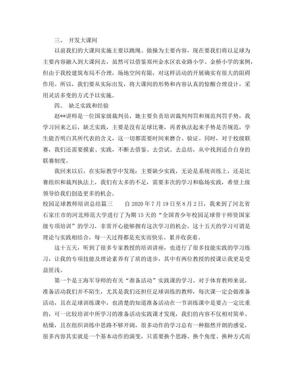 校园足球教师培训总结 _第3页