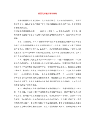 校园足球教师培训总结 
