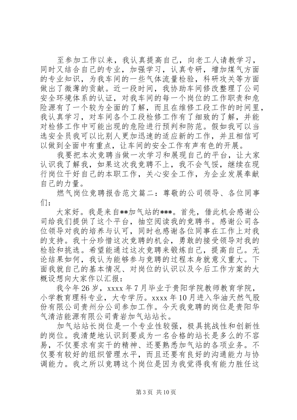 燃气岗位竞聘报告范文3篇_第3页