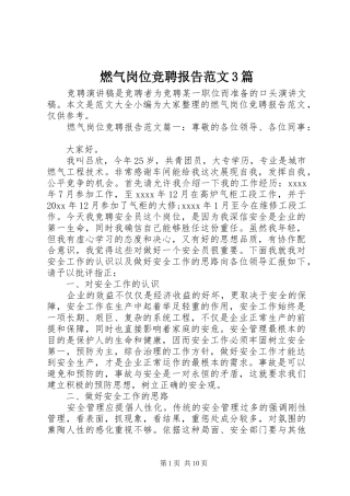 燃气岗位竞聘报告范文3篇