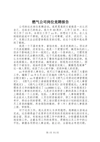 燃气公司岗位竞聘报告