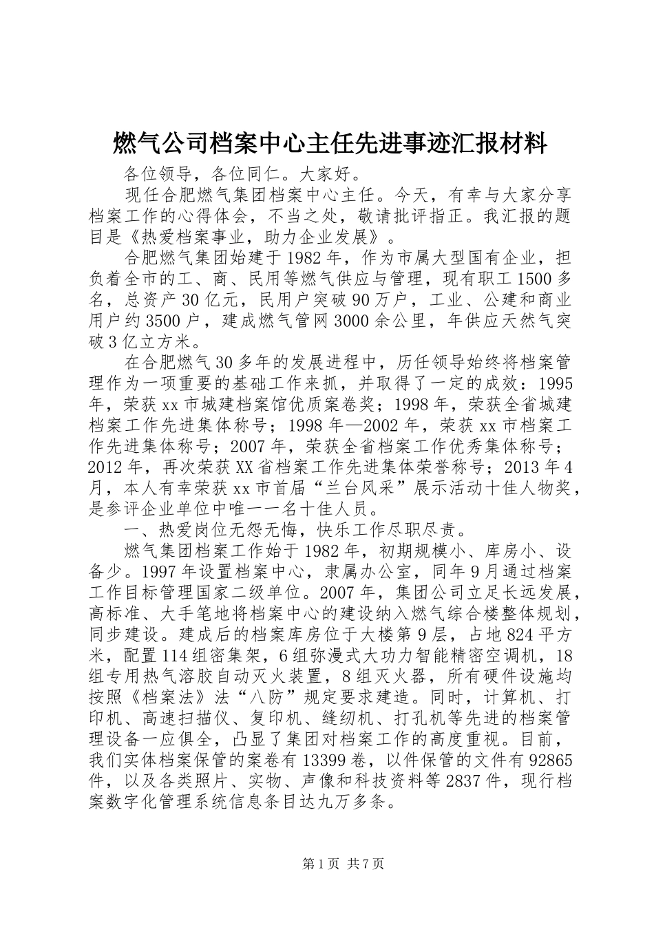 燃气公司档案中心主任先进事迹汇报材料_第1页