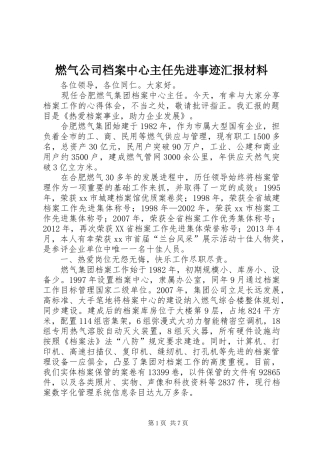燃气公司档案中心主任先进事迹汇报材料