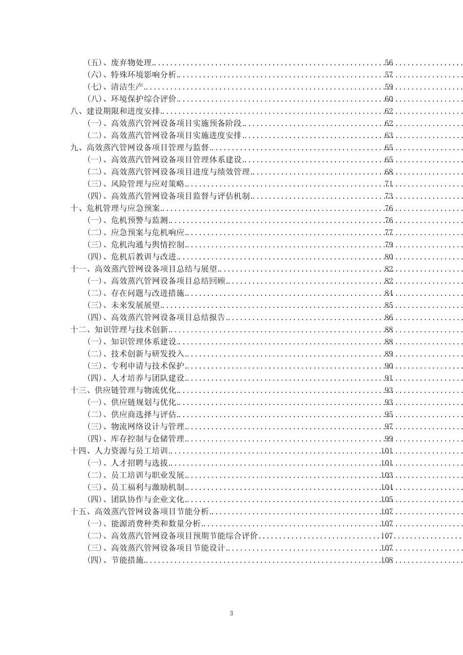 2023年高效蒸汽管网设备项目可行性评估方案_第3页