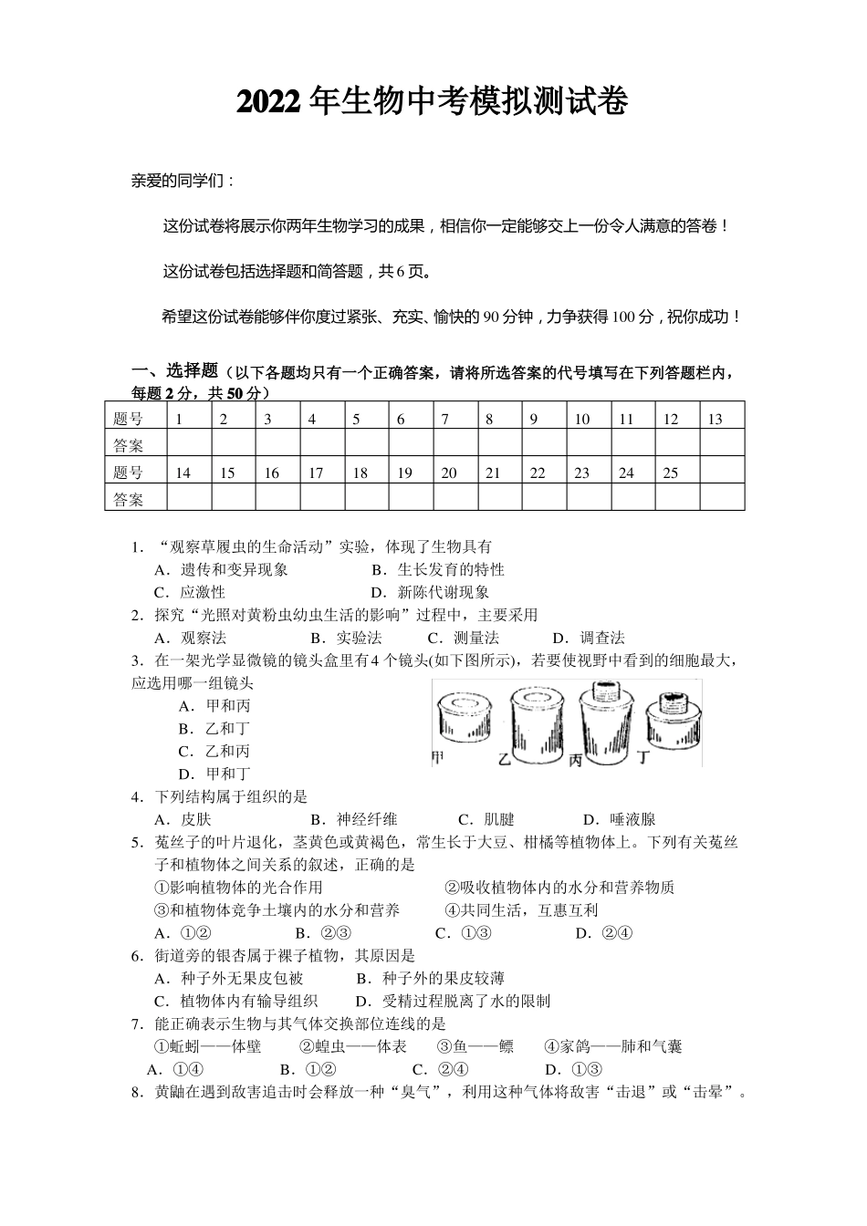 2022年生物中考模拟测试卷_第1页