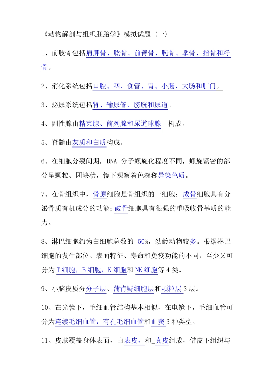 动物解剖与组织胚胎学模拟试题_第1页