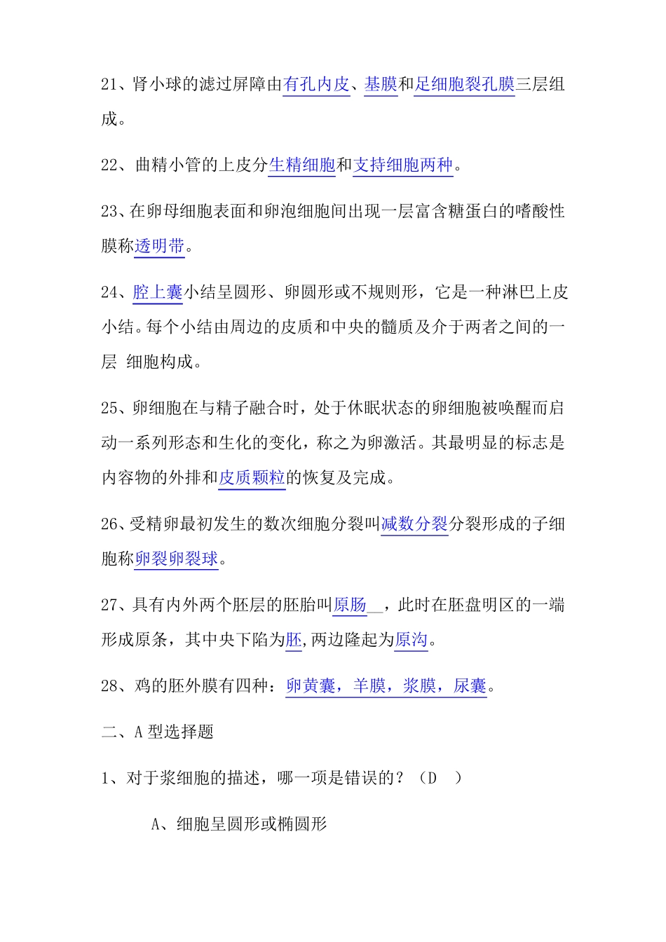 动物解剖与组织胚胎学模拟试题_第3页