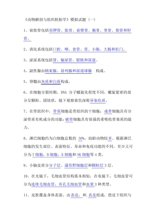 动物解剖与组织胚胎学模拟试题
