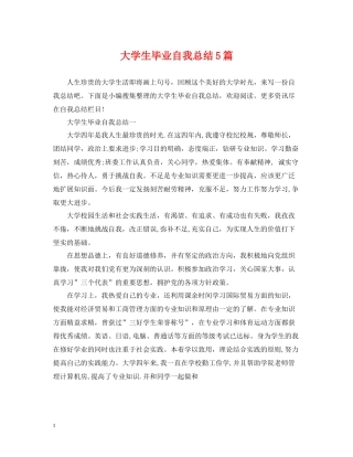 大学生毕业自我总结5篇