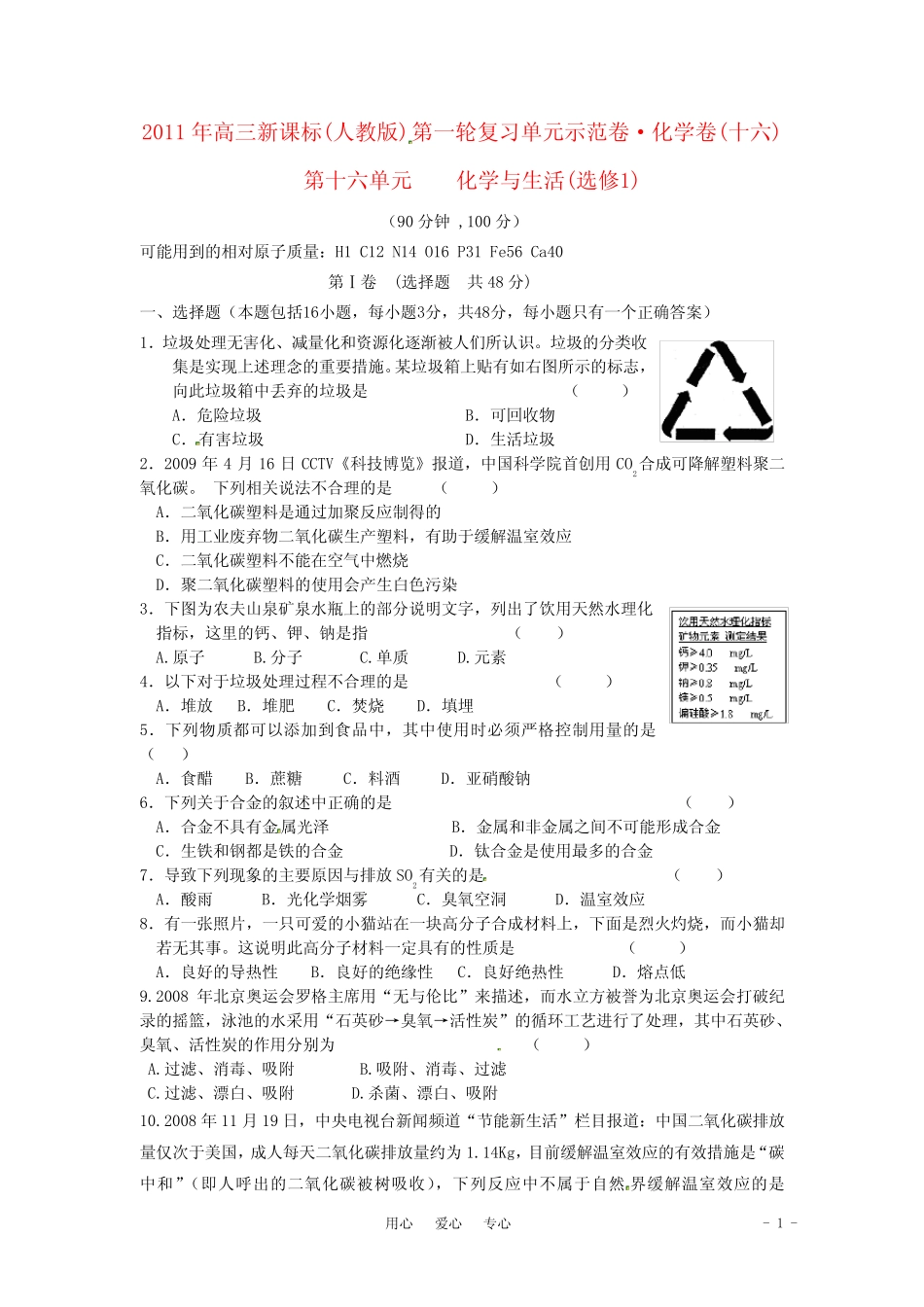 2021届高三化学一轮复习 16.第十六单元 化学与生活单元测试_第1页