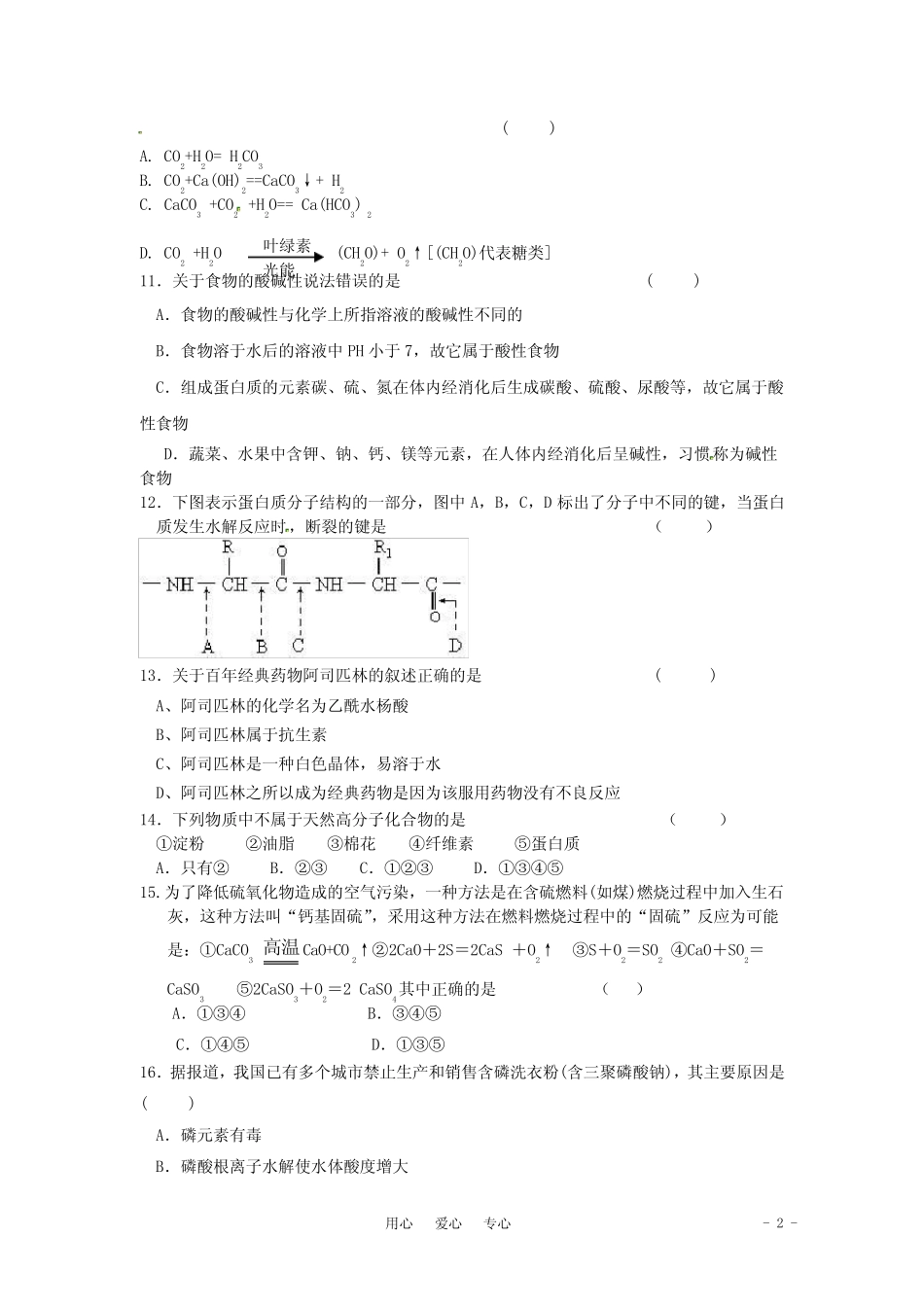 2021届高三化学一轮复习 16.第十六单元 化学与生活单元测试_第2页