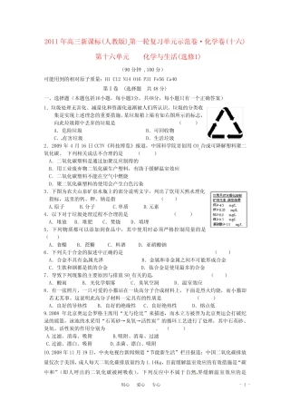 2021届高三化学一轮复习 16.第十六单元 化学与生活单元测试