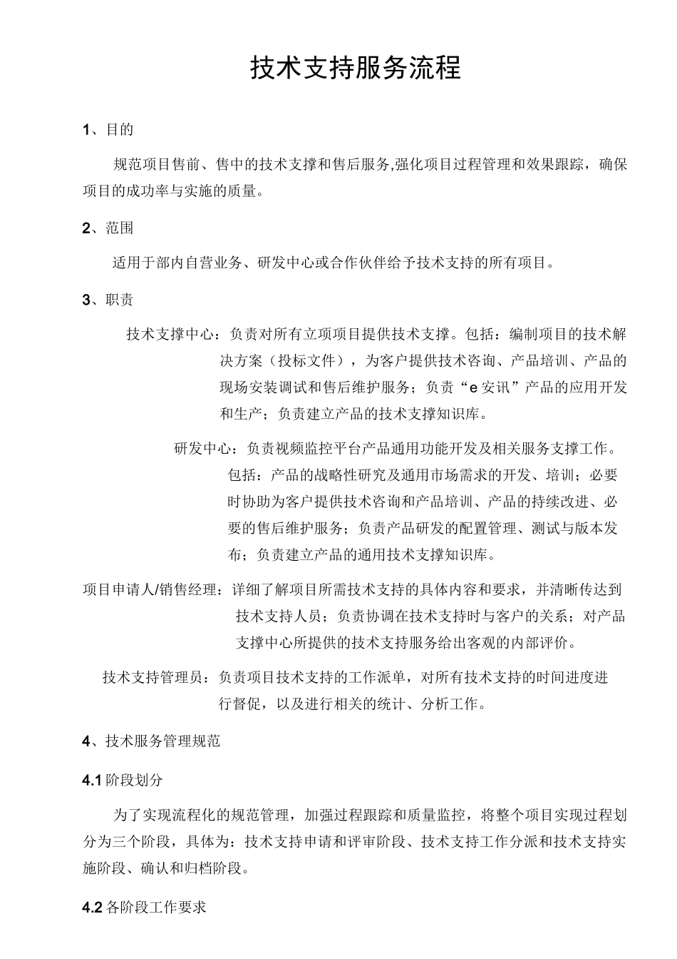 工程技术支持服务流程_第1页