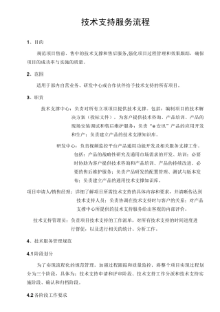 工程技术支持服务流程