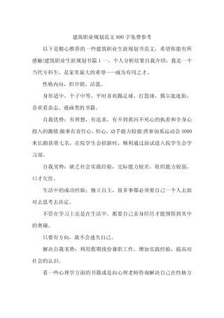 建筑职业规划范文800字免费参考 