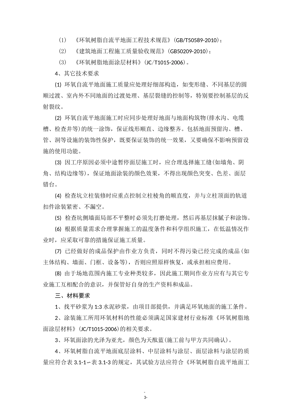 自流平地面技术交底_第3页