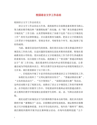 校园语言文字工作总结 