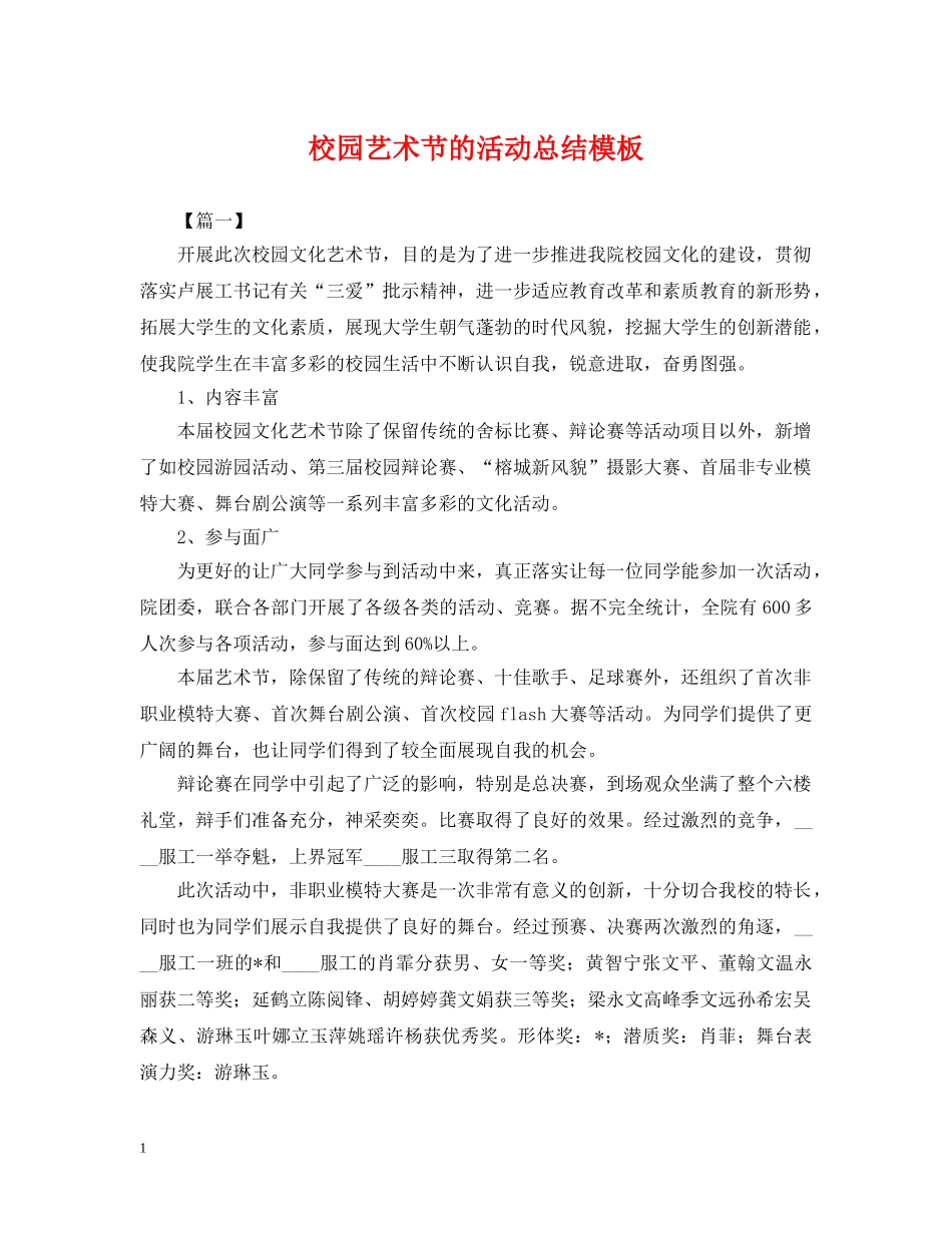 校园艺术节的活动总结模板 _第1页