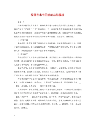 校园艺术节的活动总结模板 