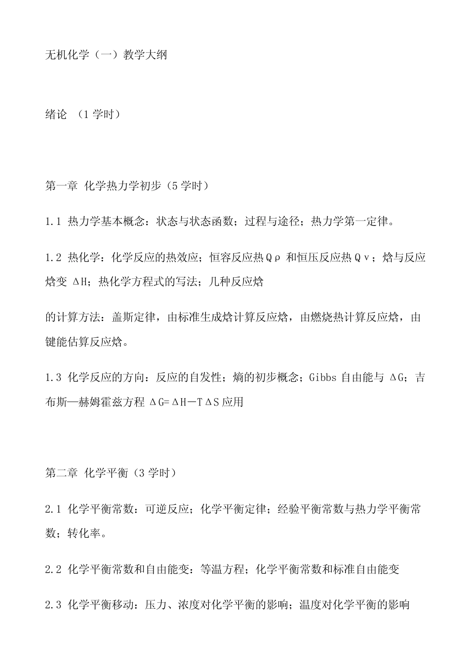 厦门大学无机化学教学大纲 _第1页