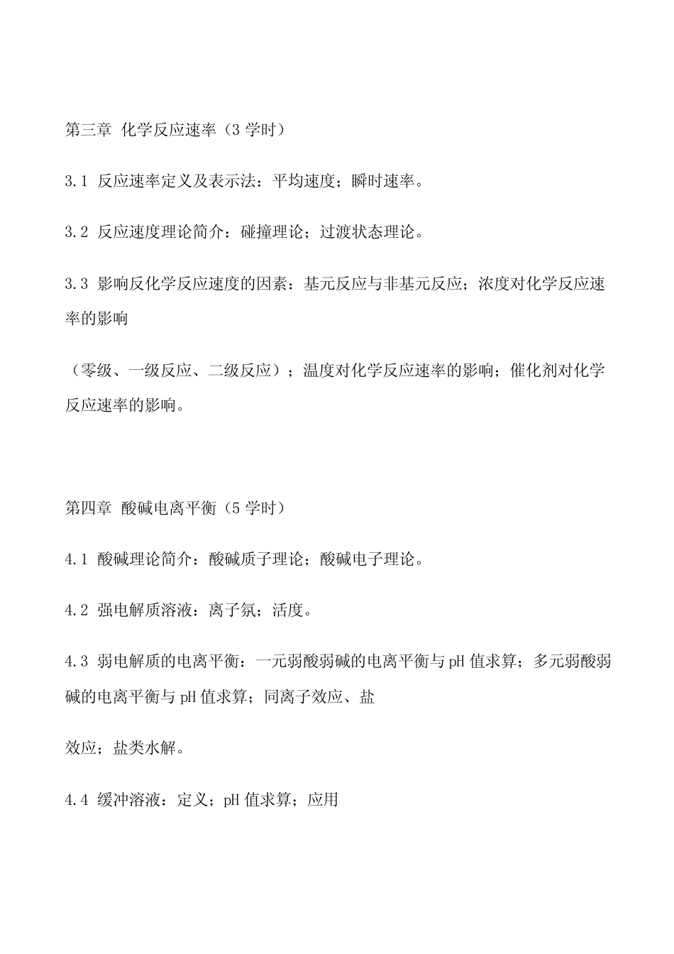 厦门大学无机化学教学大纲 _第2页